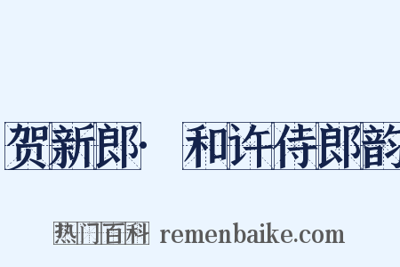 贺新郎·和许侍郎韵是什么意思的图片